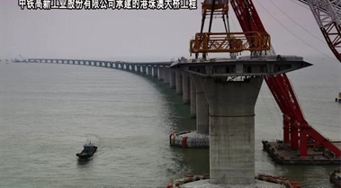 中鐵高新工業股份有限公司-港珠澳大橋